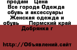 продам › Цена ­ 5 000 - Все города Одежда, обувь и аксессуары » Женская одежда и обувь   . Пермский край,Добрянка г.